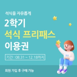2학기 석식 프리패스 이용권 이미지